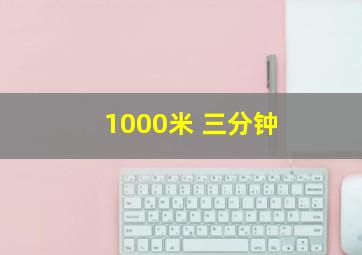 1000米 三分钟